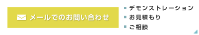 メールでのお問い合わせ