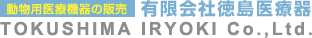 動物用医療機器の販売企業～有限会社徳島医療器