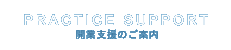 開業支援のご案内