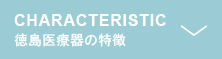 徳島医療器の特徴