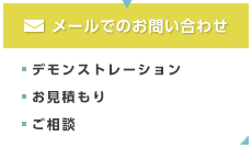 メールでのお問い合わせ