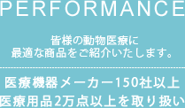 皆様の動物医療に最適な商品をご紹介させて頂きます