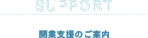 開業支援のご案内